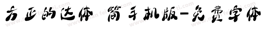 方正的达体 简手机版字体转换
